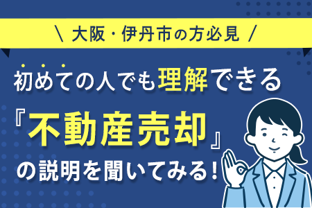 不動産売却の説明を聞いてみる