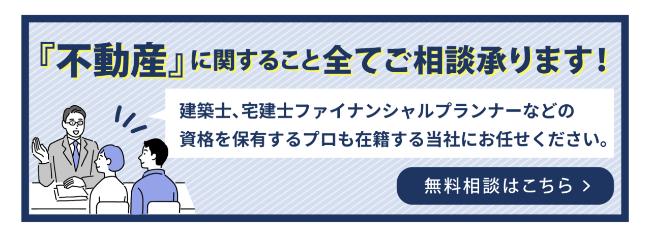 不動産に関することで全てご相談承ります！