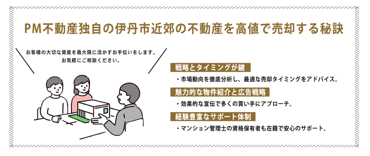 PM不動産独自の伊丹市近郊の不動産を高値で売却する秘訣