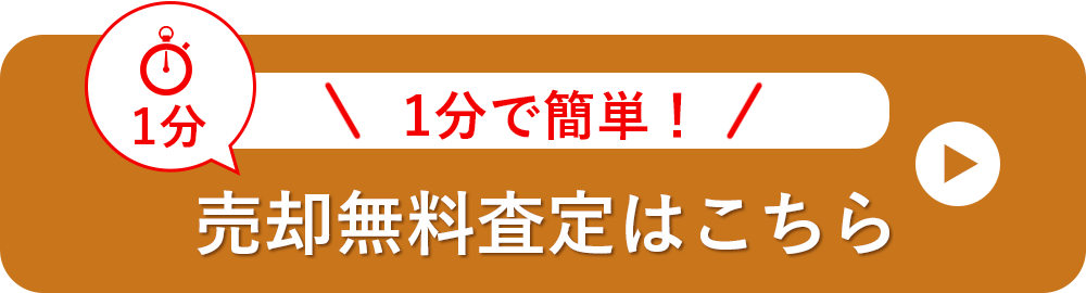 1分で売却無料査定はこちら