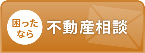 不動産相談